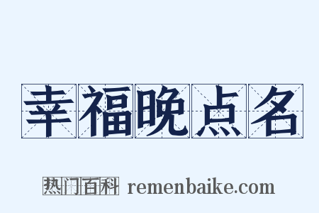 幸福晚点名是什么意思的图片